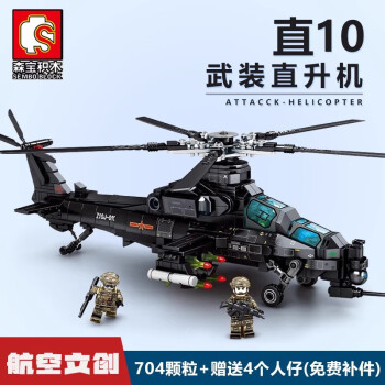 森宝积木中国军事系列大型坦克航空母舰J20拼装模型摆件儿童玩具男孩礼物 直10武装直升机兼容乐·高