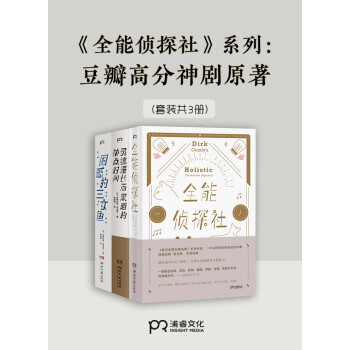 全能侦探社 系列 豆瓣高分神剧原著 套装共3册 英 道格拉斯 亚当斯 电子书下载 在线阅读 内容简介 评论 京东电子书频道