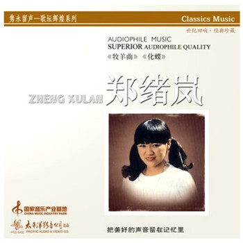 郑绪岚 / 牧羊曲　輸入盤CD 郑绪岚CD价格报价行情- 京东