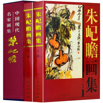 希少初版本　中國現代水墨画　朱屺瞻画集 Amazon.com: 朱屺瞻/中国历代画家佳作品鉴: 9787551417501: 韧石