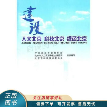 建设人文北京科技北京绿色北京 pdf格式下载
