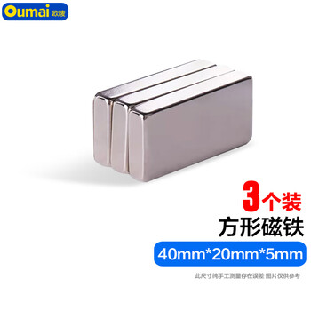 欧唛（oumai）方形磁铁磁块吸铁石强磁铁长方形强力磁铁石磁片高强磁铁吸铁石 40*20*5毫米 （3个装）