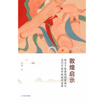 敦煌启示：张大千临摹敦煌壁画与近代中国传统画的变革pdf/doc/txt格式电子书下载