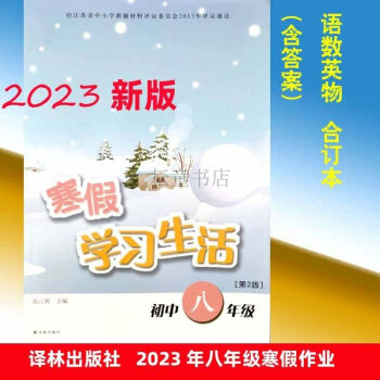 2023苏教版初中寒假学习生活8八年级江苏无锡寒假作业语数英合订寒假