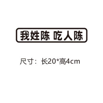 謝洗衣液謝車貼車尾創意搞笑百家姓氏拼音文字貼紙抖音網紅貼 我姓陳