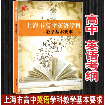 上海市高中语文数学英语物理化学学科教学基本要求高考地理考纲 英语 高中考纲