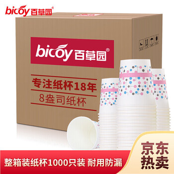 百草园纸杯一次性杯子8盎司加厚纸杯1000只装整箱批发商务办公室水杯 百草园纸杯一次性杯子8盎司加厚纸杯1000只装整箱批发商务办公室水杯