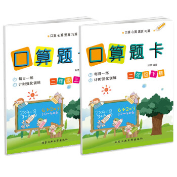 口算题卡二年级 上下册 数学题算数本课堂教材同步练习册6000道计算题附答案每日一练计时强 肖恺 摘要书评试读 京东图书