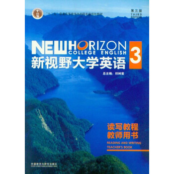 新视野大学英语3 读写教程教师用书第三版附光盘外语教学与研究出版社 郑树棠 摘要书评试读 京东图书