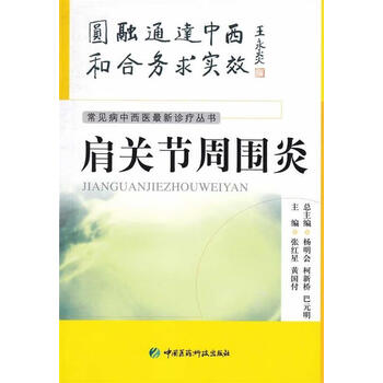 常见病中西医诊疗丛书肩关节周围炎张红星黄国付中国医药科技出版社