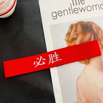 糜鸿儿童运动发带中国红色头带少年国潮头巾篮球运动会入场头饰 必胜