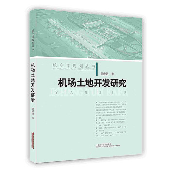【按需印刷】机场土地开发研究 pdf格式下载