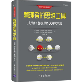 管理者的思维工具：成为好老板的100种方法（新时代·管理新思维）