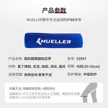 慕乐（Mueller）跳跃膝髌腱加压带运动护膝髌骨带跑步登山乒乓均码男女蓝色53997