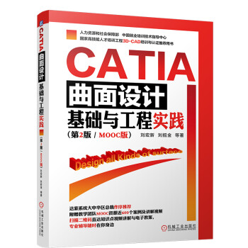 CATIA曲面设计基础与工程实践