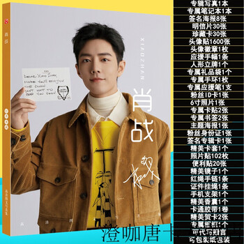 肖战应援礼盒专辑写真集歌词本周边签名海报明信片生日礼物专辑写真加