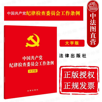 正版 2022新 中国共产党纪律检查委员会工作条例 大字版 32开 纪检监察工作规律的组织制度 纪检监察机关工作条例法规