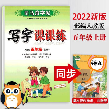 2022新版 司马彦写字课课练五年级上册字帖部编人教版 小学5五年级上册语文书钢笔楷书临摹练字贴_五年级学习资料