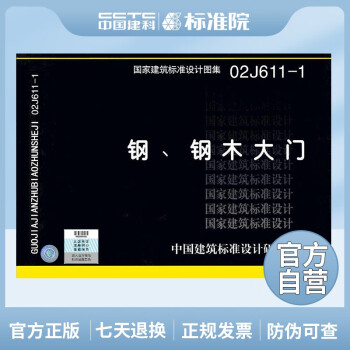 正版国标图集02J611-1：钢、钢木大门