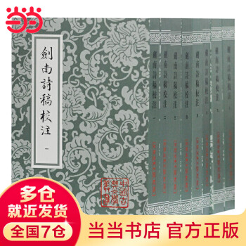 剑南诗稿校注（全八册） - 图书- 豆瓣