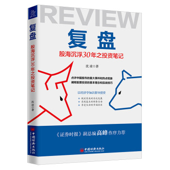 复盘：股海沉浮30年之投资笔记 点评中国股市的重大事件和热点现象，阐释股票投资的基本理念和实战技巧