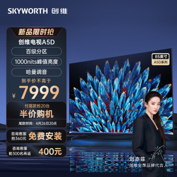 创维电视 85A5D 85英寸 百级分区 4+64GB 1000nit 哈曼调音 一级能效 4K超薄护眼平板巨幕大屏电视机