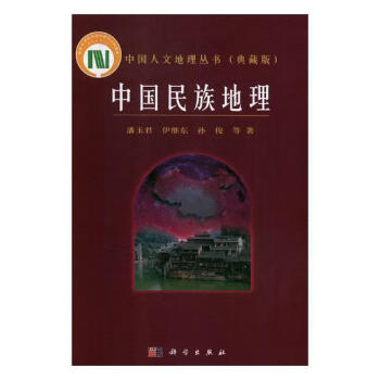 中国民族地理历史中华民族民族地理 图书