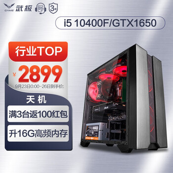 武极 天机 i5 10400F/12400F/GTX1650电竞游戏台式组装电脑主机整机DIY组装机