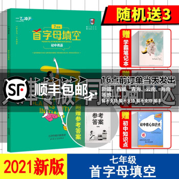 天津专版2022新版一飞冲天首字母填空英语初中七年级上册备考策略基础过关强化训练初一7年级下册中考书_初一学习资料天津专版2022新版一飞冲天首字母填空英语初中七年级上册备考策略基础过关强化训练初一7年级下册中考书