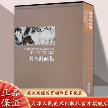中国美術 劉奎齢画集 天津人民美術出版社 刘奎龄画集- 京东