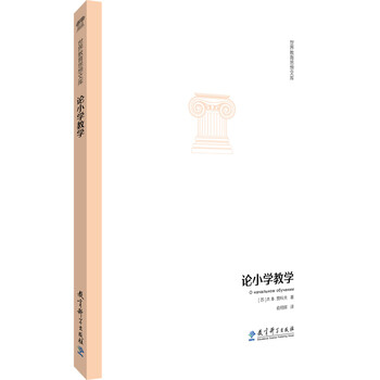 世界教育思想文库:论小学教学