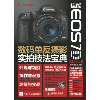 佳能 EOS 7D Mark II数码单反摄影实拍技法宝典 摄影 广角势力编著 人民邮电出版社 97