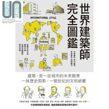 世界建筑师完全图鉴 从古埃及、希腊罗马起步 细数67位名建筑师简史 港台原版 大井隆弘 枫书坊