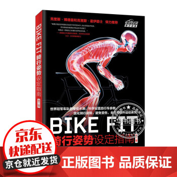 BIKE FIT 骑行姿势设定指南 第二版 正版