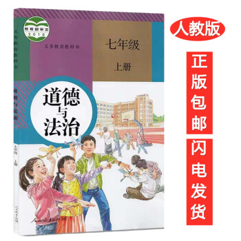 包邮七年级上册道德与法治 人教版初一上册政治 道德与法治七年级上册政治书课本教材教科书人民教育出版社_初一学习资料