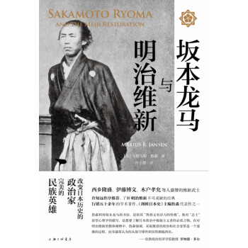 坂本龙马与明治维新 精 美 马里乌斯 詹森 译者 曾小楚 摘要书评试读 京东图书