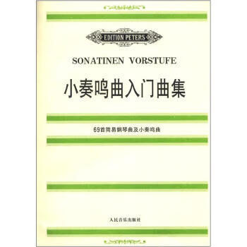 正版!《小奏鸣曲入门曲集-69首简易钢琴曲及小奏鸣曲》 97