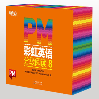 PM彩虹英语分级阅读8级(30册) 新东方童书 科学分级 丰富配套资源 5年级、6年级适读