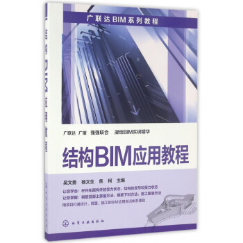 结构BIM应用教程(广联达BIM系列教程) pdf格式下载