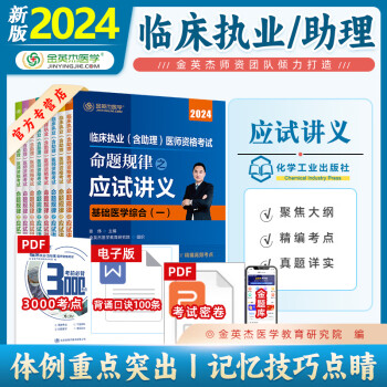 【现货速发】金英杰2024临床执业医师助理医师资格考试命题规律之应试讲义全八册核心考点教材 三级解析 学霸笔记  思维导图 实践技能图解金标准 2024应试讲义（8册） 临床