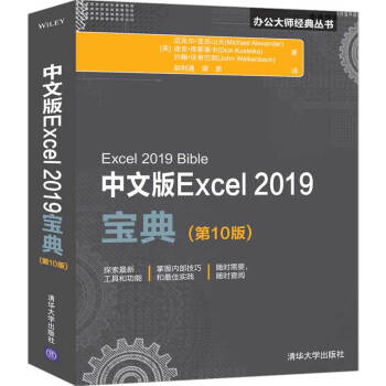 中文版Excel 2019宝典(第10版)（办公大师经典丛书）