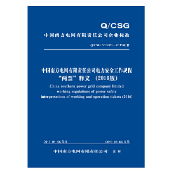 《中国南方电网有限责任公司电力安全工作规程》“两票”释义（2016版） azw3格式下载