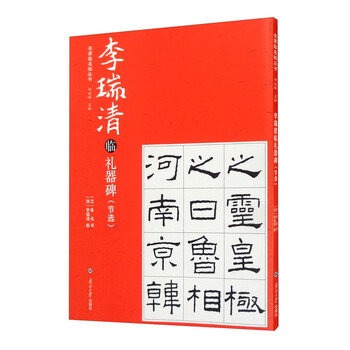 李瑞清临礼器碑(节选)