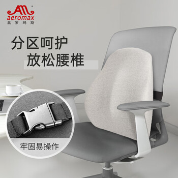 奥罗玛斯(aeromax) 靠垫办公室座椅靠背垫椅子靠枕低回弹太空记忆棉汽车腰靠腰垫 奥罗玛斯(aeromax) 靠垫办公室座椅靠背垫椅子靠枕低回弹太空记忆棉汽车腰靠腰垫
