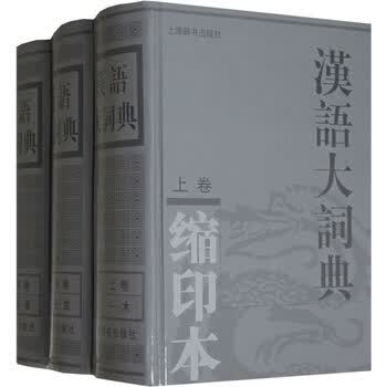 汉语大词典缩印本价格报价行情- 京东