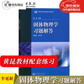 固体物理学教材新款- 固体物理学教材2021年新款- 京东