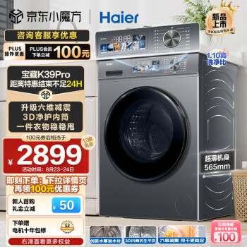 海尔（Haier）滚筒洗衣机全自动 宝藏K39Pro 10公斤大容量 六维减震 3D净护内筒 超薄 彩屏 以旧换新 EG10065S