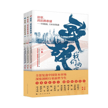 [正版图书] 致敬，我们的市场 上海申银万国证券研究所有限公司编 上海人民出版社 978720817