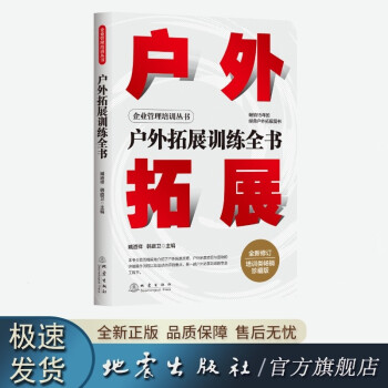 全新修订 户外拓展训练全书 臧道祥,韩庭卫 主编