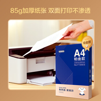 京东京造 铂金款复印纸85g A4 双面打印纸 高档复印纸 500张/ 包 5包/箱（2500张）碳中和认证